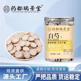 药都瑞景堂 亳州白芍50g/罐装中药材生白芍片可搭 白术白茯苓白芷