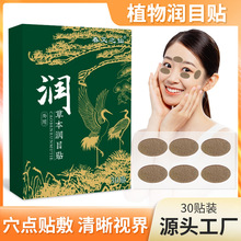 草本润目贴抖音同款眼部穴位贴润目冷敷护眼贴润眼贴厂家代发