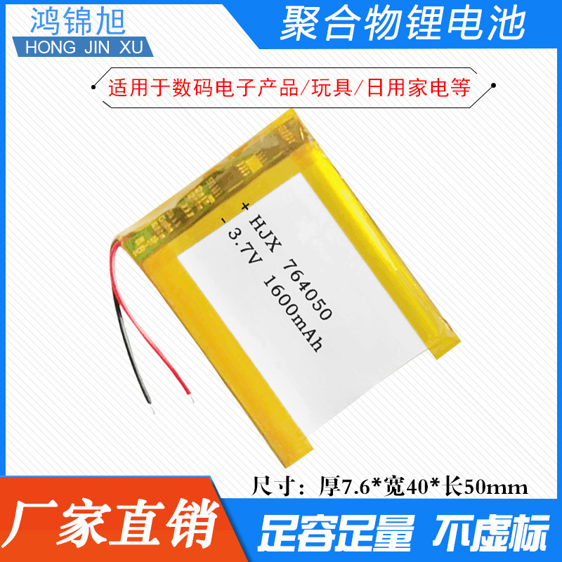 批发3.7V1600mAh聚合物电池764050美容医疗GPS导航机械锂电池厂家