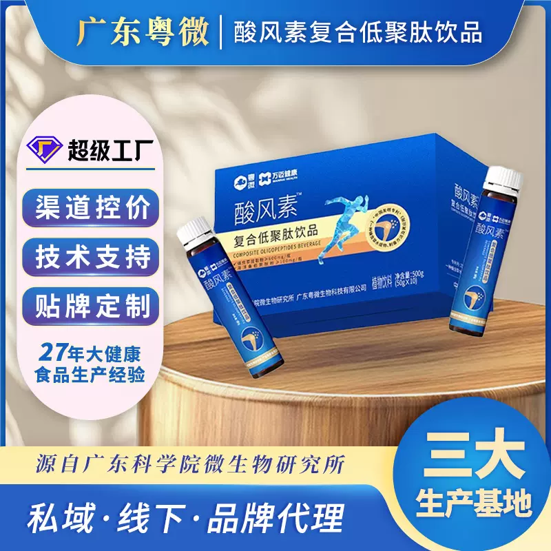 粤微酸风素复合低聚肽饮品精华6合1不惧嘌呤0蔗糖0脂科院联合研发