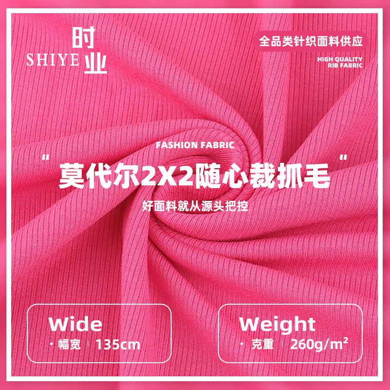 莫代尔2*2随身裁抓毛打底针织 人棉弹力抓毛打底T恤婴儿坑条面料