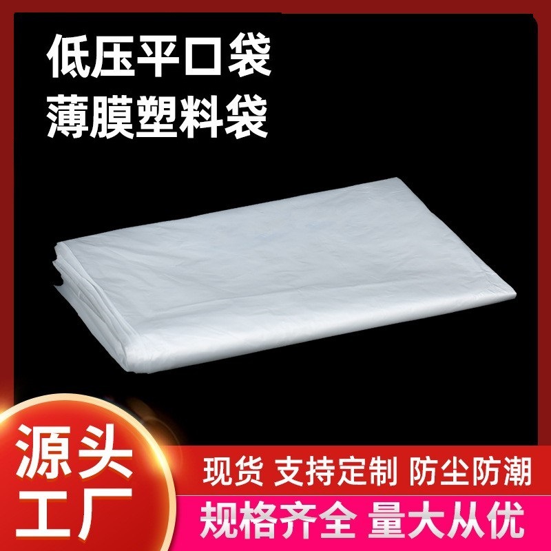 厂家直销现货塑料袋低压po袋平口袋PO薄膜袋半透明包装袋 薄PO袋