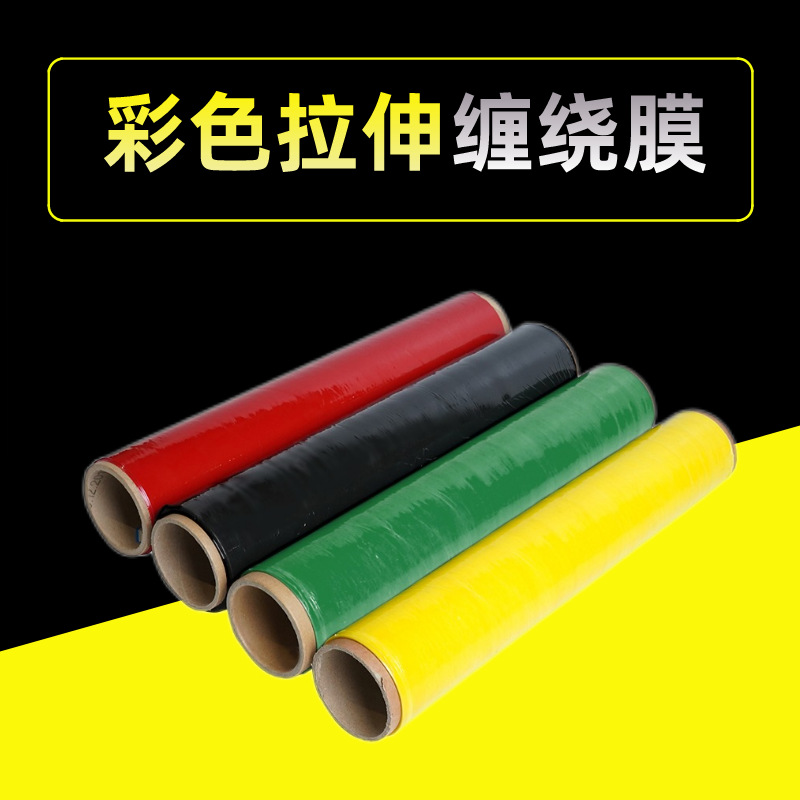 厂家批发彩色拉伸膜打包装膜货物包装拉伸膜颜色齐全防护防水薄膜