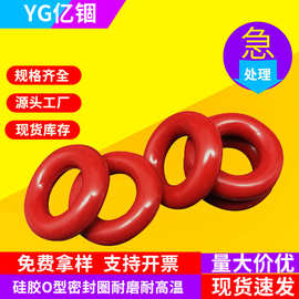 亿锢红色硅胶o型圈密封圈防水圈橡胶圈硅胶圈油封耐高温o形圈密封