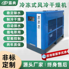 露典冷冻式干燥机高效净化节能除水环保冷媒后处理设备配套冷干机