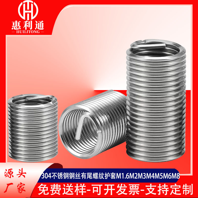 304不锈钢螺套钢丝牙套螺纹保护套钢丝螺纹衬套有尾护套钢丝螺套