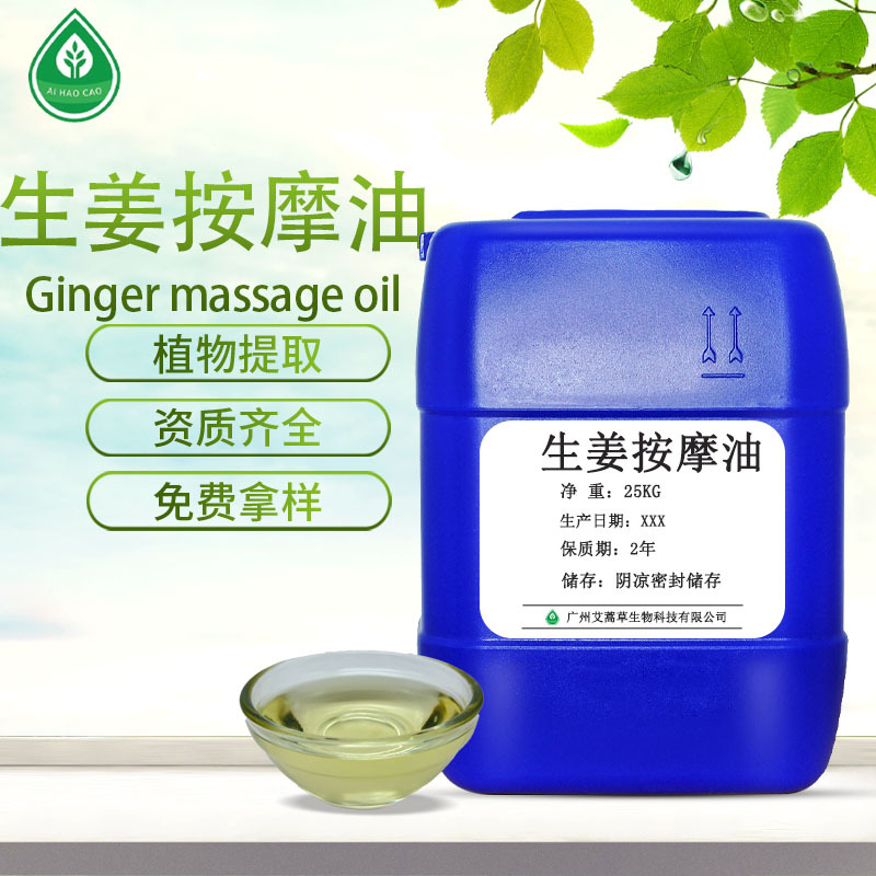 厂家供应生姜油基础油发热身体油美容院油可支持拿样