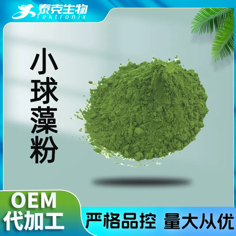 小球藻99% 泰克生物包邮 小球藻原粉  小球藻粉 破壁小球藻粉