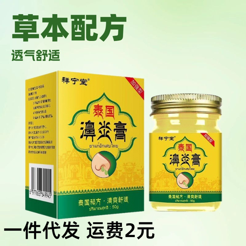 一件代发香港大药房泰国秘方四鼻通膏清爽舒适缓解不适泰国濞炎膏|undefined