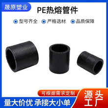 HDPE管配件自来水管给水排水热熔接头黑色全新料PE直接头规格齐全