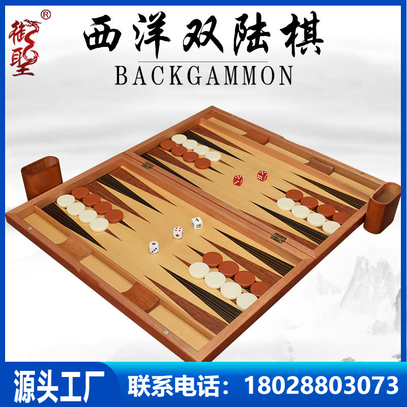 西洋双陆棋套装木制百家乐 西洋棋 11/13/15/17/19寸backgammon