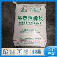 ��������SEBS YH-602T����ʯ�� ���νY���߻؏���