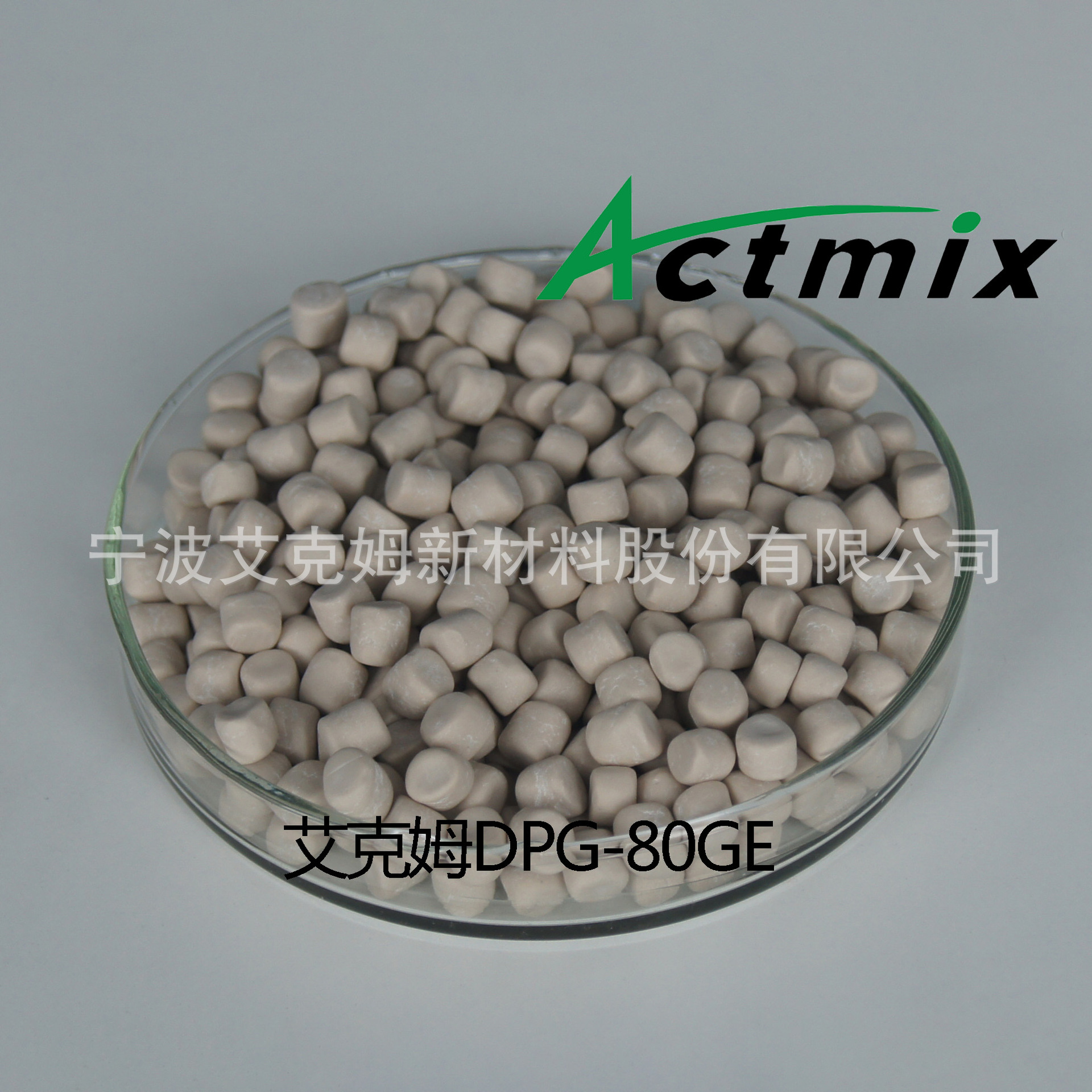 艾克姆预分散橡胶助剂DPG-80