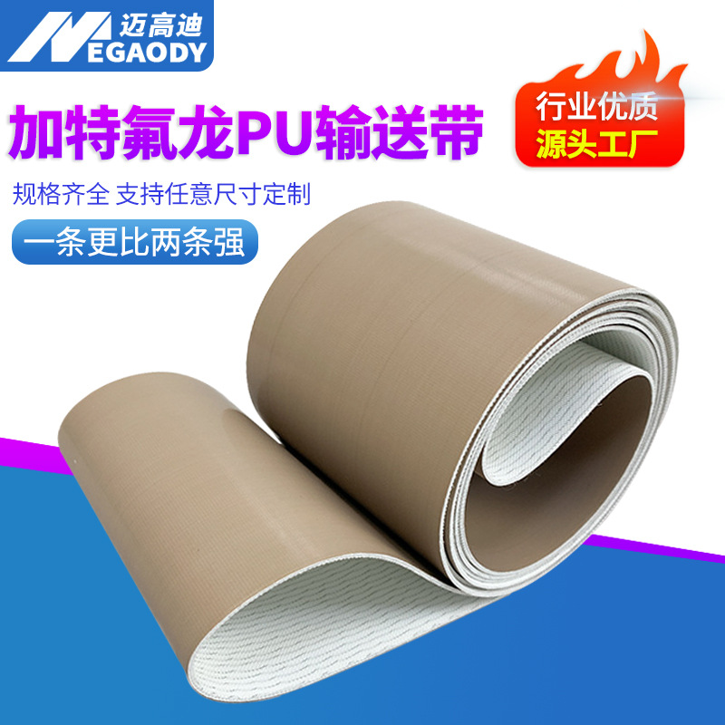 耐高温防粘输送带加特氟龙PU传送带食品级PU平面输送带工业皮带