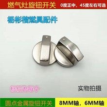 厂家销燃气灶开关金属锌合金旋钮旋扭开关手柄点火圆点圆形8MM6MM