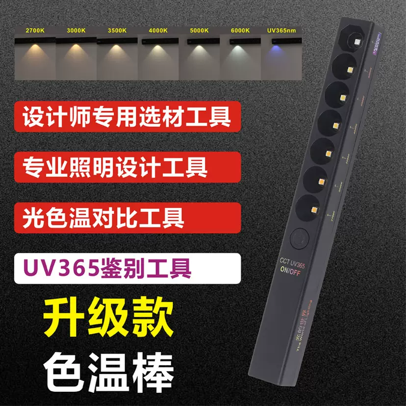 色温棒角度演示棒显色棒设计师选材工具便携式充电式UV充电款