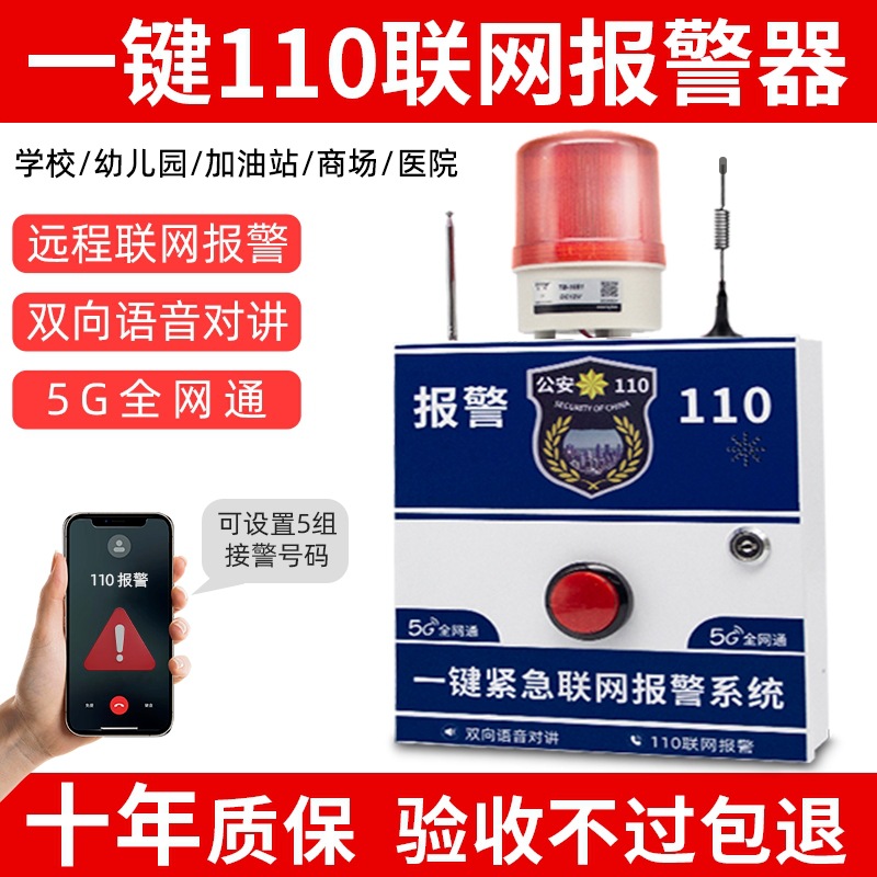 110联网校园防欺凌一键报警器 语音对讲5G拨号联动学校报警主机