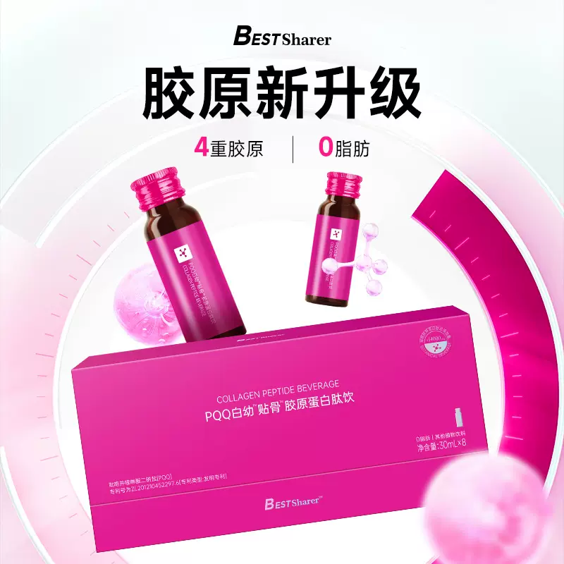 快手直播蛋蛋同款BESTSharePQQ白幼贴骨胶原蛋白肽饮 升级版3.0