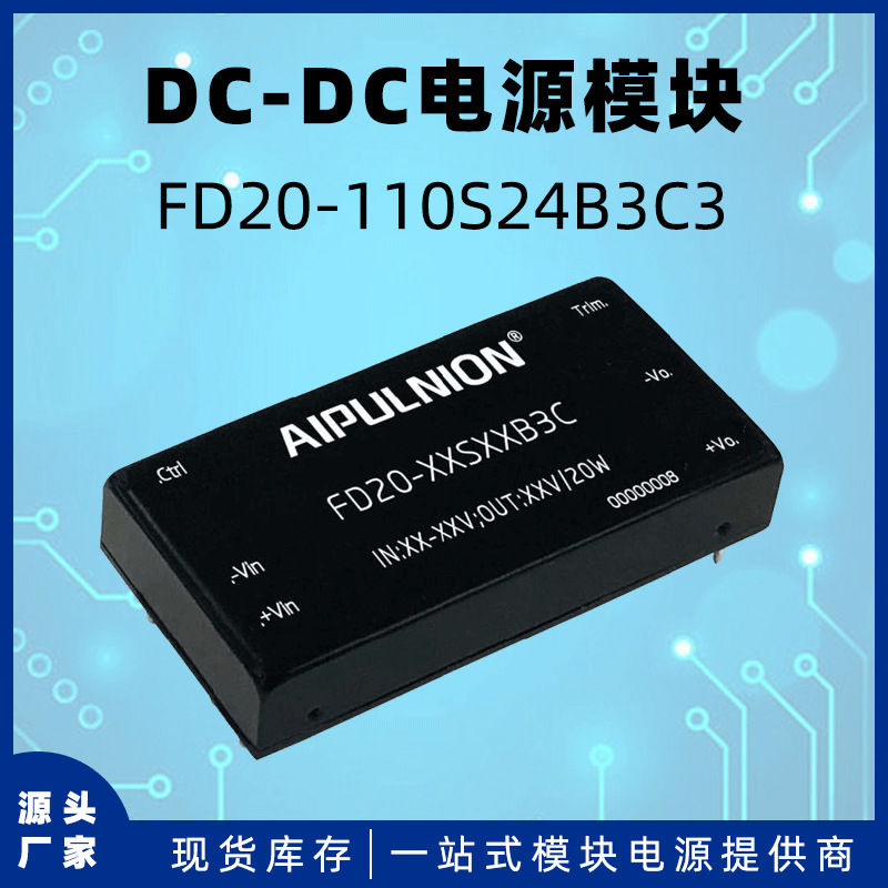 FD20-110S24B3C3电源模块dc-dc稳压输出24V/0.8A 20W隔离电1.5KV