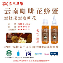 云南咖啡花蜂蜜Coffee Blossom Honey餐饮店用窄口瓶装 赤玉黑蜂