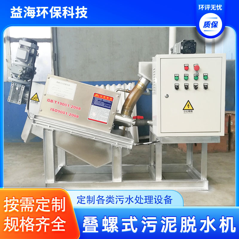 自动叠螺式污泥脱水机 干湿分离机泥浆脱泥机压泥机 固液分离设备