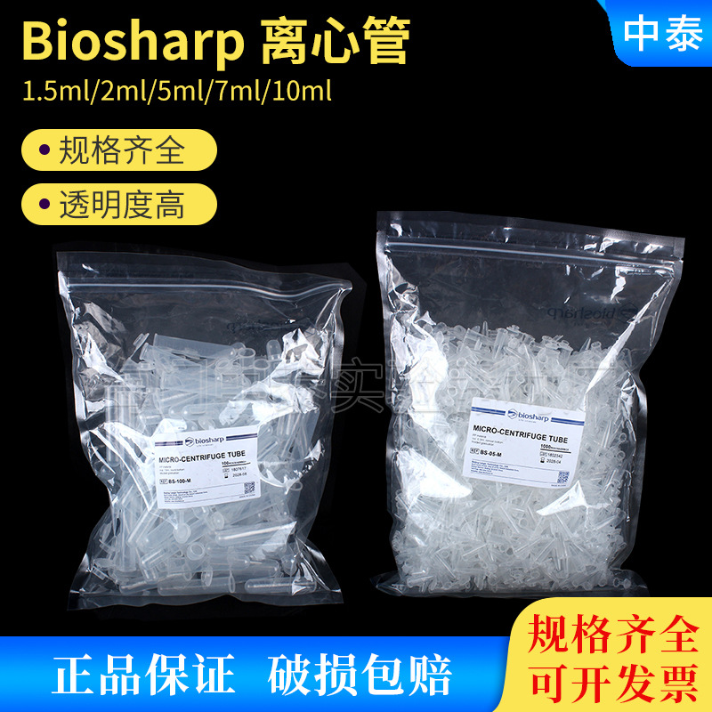 biosharp白鲨易塑料离心管耐高温高压酸碱实验室离心机用微量试管