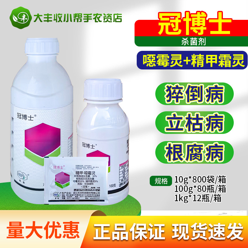 冠博士 30%精甲霜灵·噁霉灵恶霉灵猝倒病立枯病根腐病农药杀菌剂