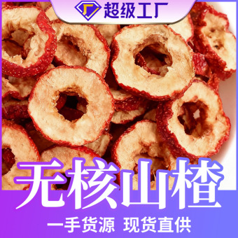 厂家批发无核山楂干500g散装空心圈泡茶片新货无籽去核冻干山楂片