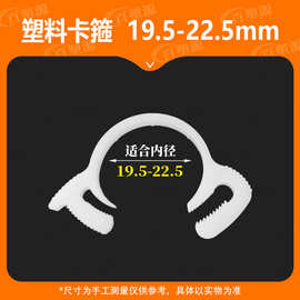 塑料管夹塑料喉箍19.5-22.5mm卡箍强力管夹卡夹塑料管软管箍塑料