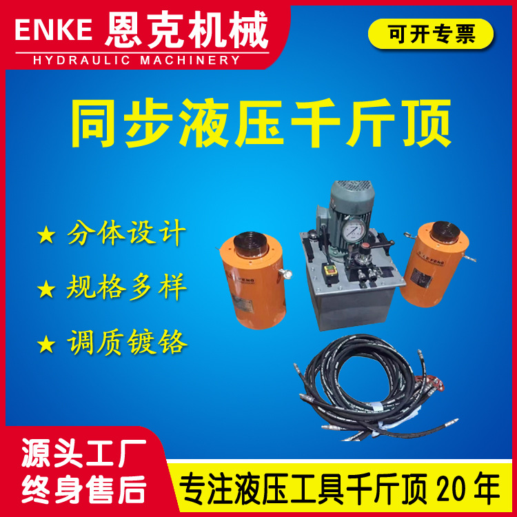 恩克QYS型千斤顶50-1000吨电动多同步液压千斤顶厂家优惠