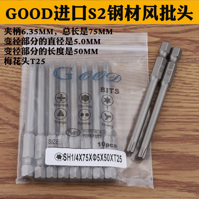 GOOD风批头 SH1/4*75*5.0*50*T25梅花头梅花型 气动风批咀 带磁性
