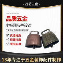 厂家直销金属小椭圆形牛铃宠物防走失铃铛 复古金属古铜铃铛配件