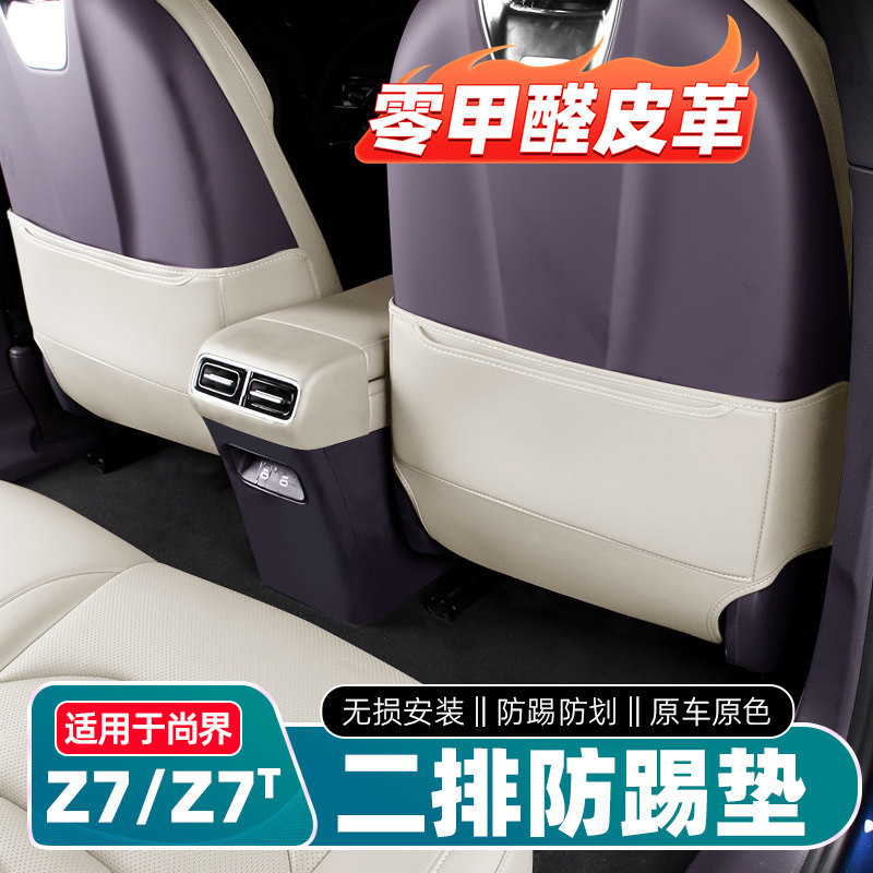 Suitable for Shangjie Z7/Z7T seat anti-kick pad, rear seat back protective pad, anti-dirt pad, interior protective accessories