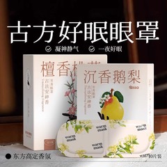 厂家直供芳香蒸汽眼罩助缓解眼疲劳古方蒸气加发热护眼眠热敷眼贴