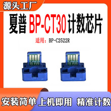 适用夏普BP-CT30芯片BP-C2522R粉盒芯片粉仓碳粉墨粉盒计数芯片