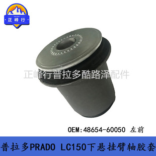 �Ғ�[���z�� 48654-60050 ������PRADO LC150 FJ��·��  GX460