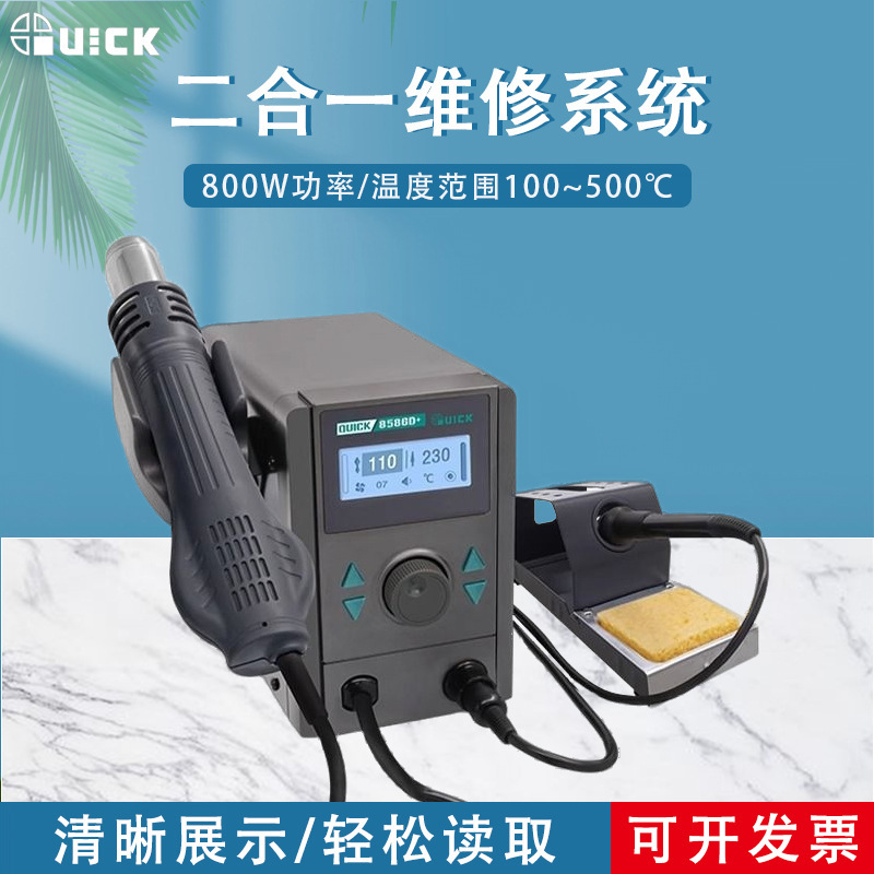 QUICK快克8586D+维修系统焊台风二合一返修设备