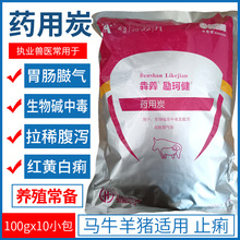 兽药兽用药用碳猪马牛羊犬拉稀腹泻碱中毒胃肠膨气红白黄痢止痢药