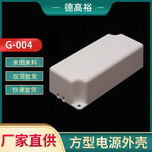 LED控制器驱动电源盒 G-004方形电源外壳出口PC新料电源塑胶外壳