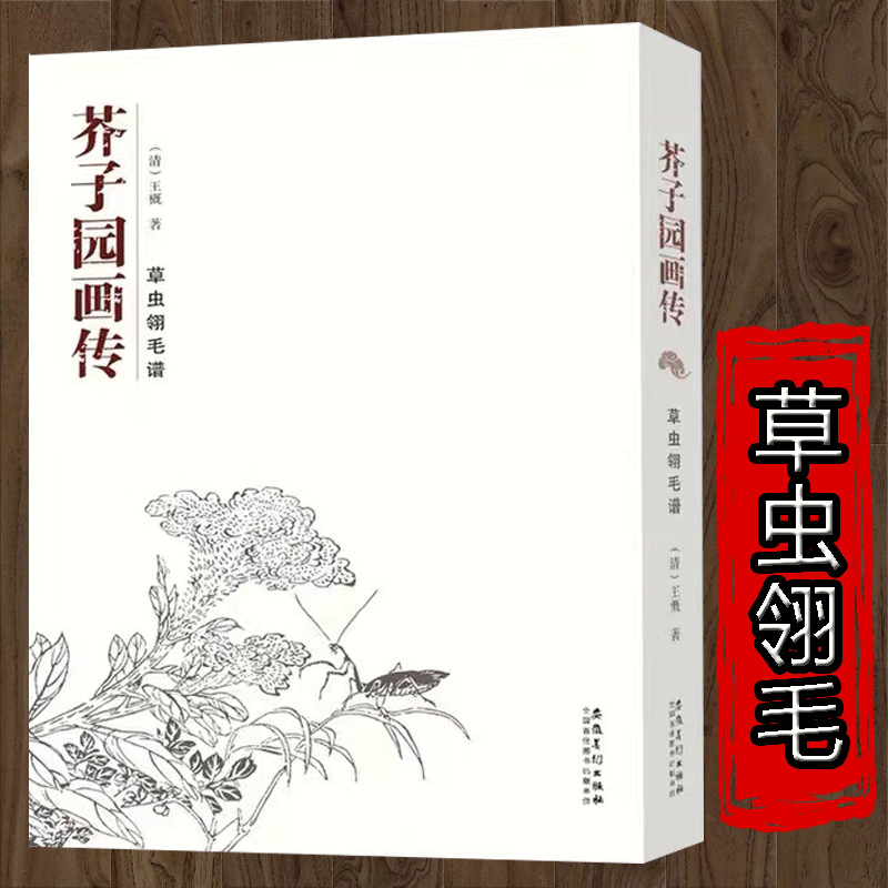 芥子园画传 草虫翎毛谱 清王概 黑白画谱图谱介子园范本白描技法