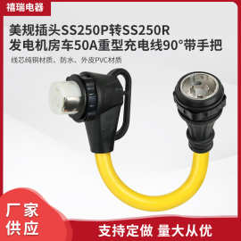 供应90°带手把美规插头 发电机房车50A重型充电线 SS250P转SS250