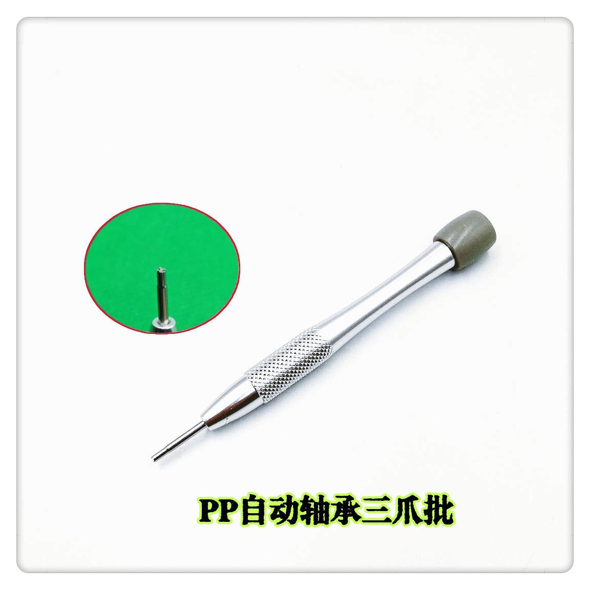 特种螺丝刀 PP自动轴承三爪批    PP自动轴承三爪螺丝刀