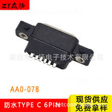 防水TYPE-C 母座USB 6PIN 沉板带螺丝款AAO-078尾插充电连接器