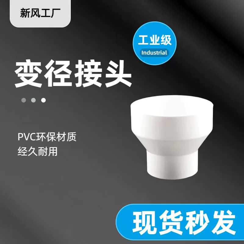 PVC管变径大小头通风管道异径转换接头新风系统大小转接头