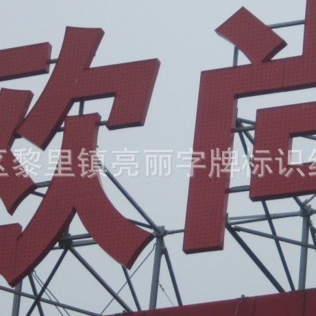 制作户外街道门头不锈钢LED发光字 楼顶广告字单位宣传字广告牌厂