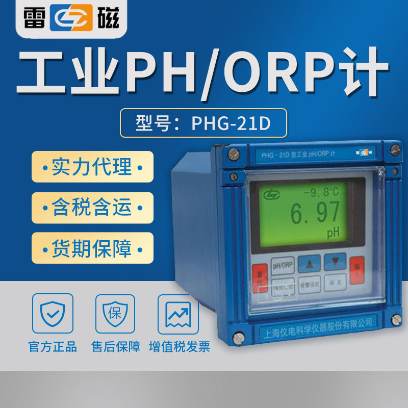 Shanghai Lei magnetic PHG-21D industrial pH/ORP online ph meter online pH detector