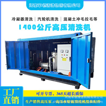 冷却管束高压冲洗机 1500公斤大流量高压清洗机 化工管道清洗机