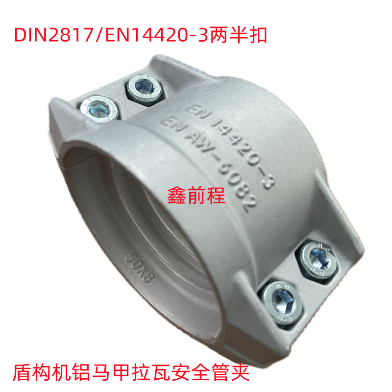 EN14420-3/DIN2817安全管夹软管抱箍盾构机两半扣铝马甲铝板扣