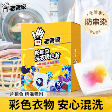 老管家防串色洗衣片洗衣机防染色现货洗衣纸串染衣物吸色片色母片