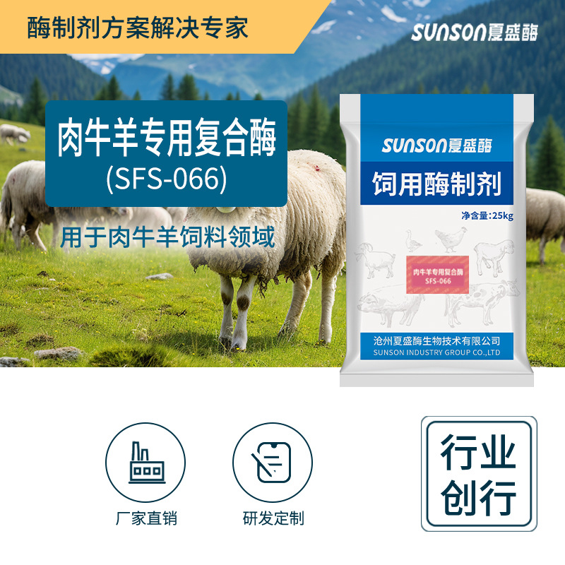 夏盛 肉牛羊用复合酶066饲料添加剂牛羊育肥增重促消化生物酶制剂